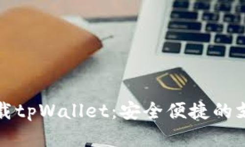 华为手机下载tpWallet：安全便捷的支付解决方案