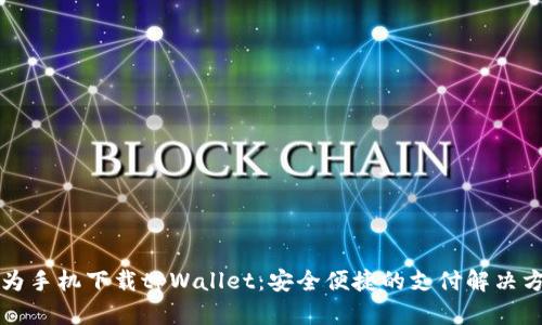 华为手机下载tpWallet：安全便捷的支付解决方案