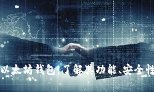 真正的以太坊钱包：了解其功能、安全性与选择