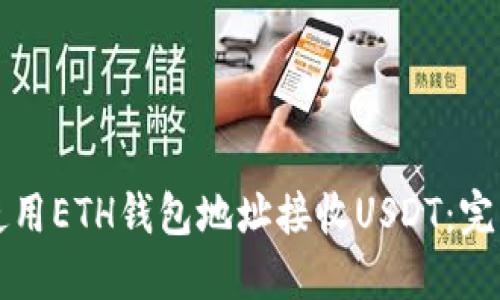 如何使用ETH钱包地址接收USDT：完整指南
