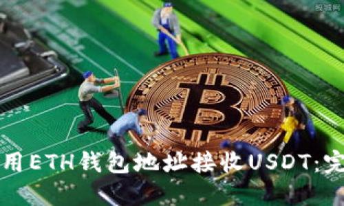 如何使用ETH钱包地址接收USDT：完整指南