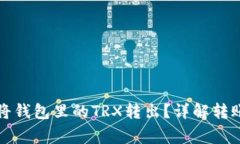 如何安全高效地将钱包里的TRX转出？详解转账步