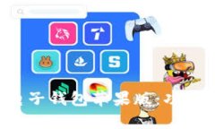 全面解析区块链电子钱包苹果版：功能、优势与