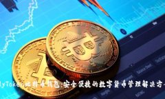 MyToken比特币钱包：安全便捷的数字货币管理解决