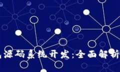 区块链钱包源码系统开发：全面解析与实践指南