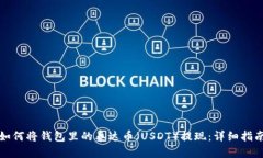 如何将钱包里的泰达币（USDT）提现：详细指南