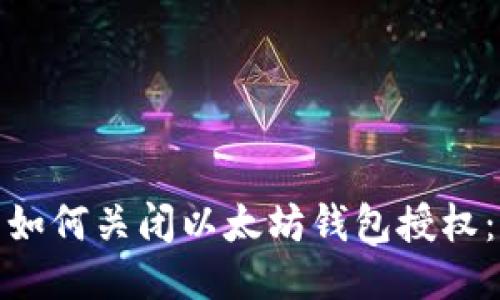 如何关闭以太坊钱包授权：