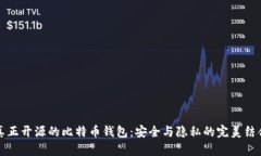 真正开源的比特币钱包：安全与隐私的完美结合