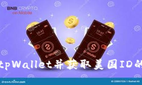 如何注册tpWallet并获取美国ID的详细指南