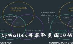 如何注册tpWallet并获取美国ID的详细指南
