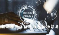 深入解析原子区块链钱包的功能与应用