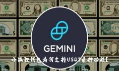 小狐狸钱包为何支持USDT质押功能？