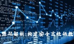 EMC区块链钱包源码解析：构建安全高效的数字资