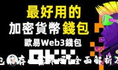   以太坊钱包能存山寨币吗？全面解析及使用指南