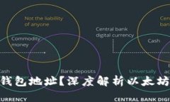 什么是ETH以太坊钱包地址？深度解析以太坊钱包