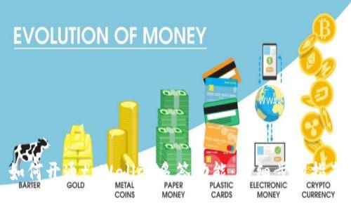 如何开通tpWallet多签功能：详细步骤指南