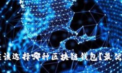 新手应该选择哪种区块链钱包？最优选指南