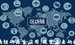 探索区块链的原生应用：改变未来的技术潮流
