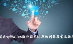 如何解决tpWallet软件提示过期的问题及常见疑问解