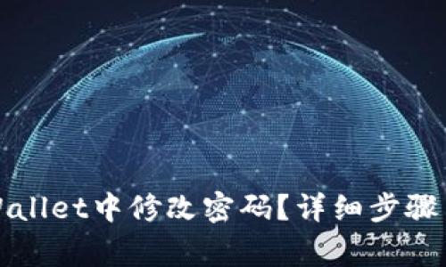 如何在tpWallet中修改密码？详细步骤与注意事项