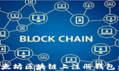 如何在以太坊区块链上注册钱包：全面指南