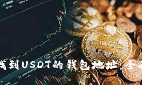 如何找到USDT的钱包地址：全面指南