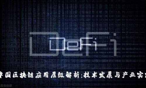 中国区块链应用层级解析：技术发展与产业实践