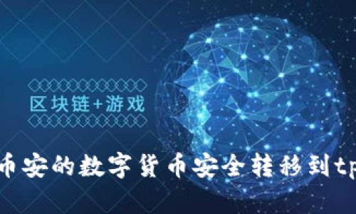 如何将币安的数字货币安全转移到tpWallet
