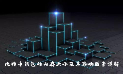 比特币钱包的内存大小及其影响因素详解