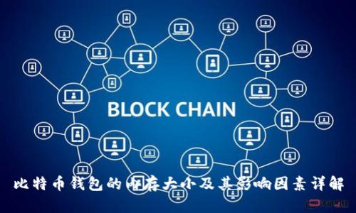比特币钱包的内存大小及其影响因素详解