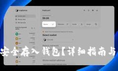 如何将UNI币安全存入钱包？详细指南与常见问题