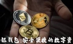 数字货币软银钱包：安全便捷的数字资产管理方