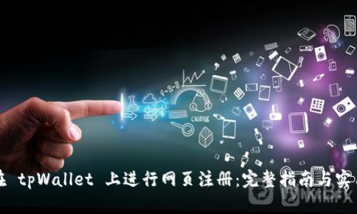 如何在 tpWallet 上进行网页注册：完整指南与实用技巧