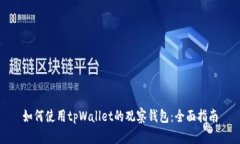 如何使用tpWallet的观察钱包：全面指南