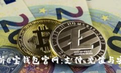 :全面解析e宝钱包官网：支付、充值与安全体验