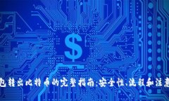 冷钱包转出比特币的完整指南：安全性、流程和