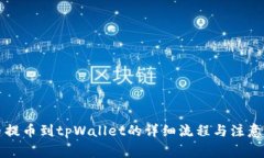 满币提币到tpWallet的详细流程与注意事项