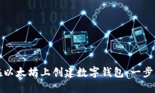 如何在以太坊上创建数字钱包：一步步详解