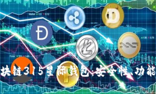 深入解析区块链315星际钱包：安全性、功能与用户体验