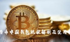 比特币中国钱包现状解析及使用指南