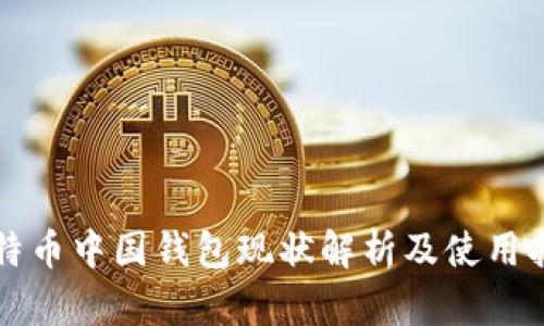 比特币中国钱包现状解析及使用指南