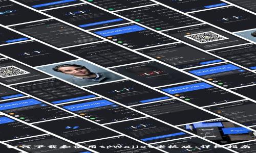 如何下载和使用tpWallet老板版：详细指南