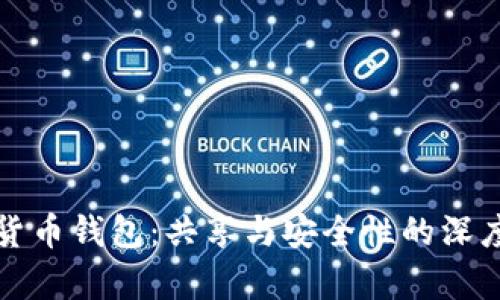 数字货币钱包：共享与安全性的深度解析