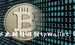 如何将以太坊转移到tpWallet：详细指南