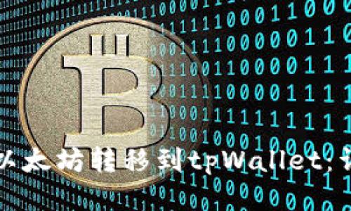 如何将以太坊转移到tpWallet：详细指南