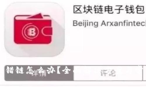 tpWallet提错链怎么办？全面解决方案与常见问题解析