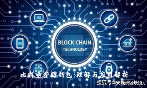 比特币荣耀钱包：理解与应用解析