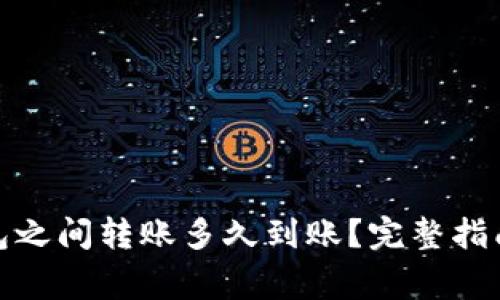 加密货币钱包之间转账多久到账？完整指南与常见问答