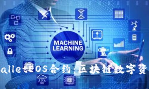 深入了解tpWalletEOS合约：区块链数字资产管理的未来