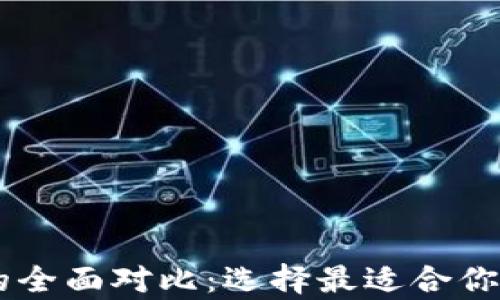
tpWallet与im钱包的全面对比：选择最适合你的数字资产管理工具